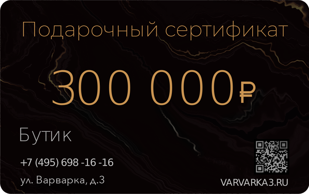 Сертификат на 300 тыс. в бутик